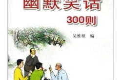 民间荤素笑话爆笑,民间荤素笑话大集合