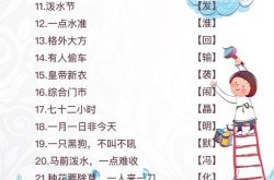 猜字谜小学生,小学生猜字谜乐趣多