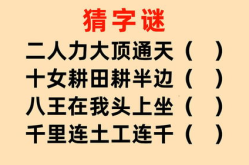 猜汉字,趣味猜字，探寻文化瑰宝