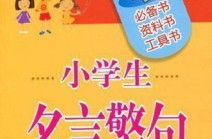 名言警句小学生,小学生名言警句的力量”