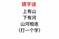 山山相连猜一字,山山相连，揭秘谜底之谜”